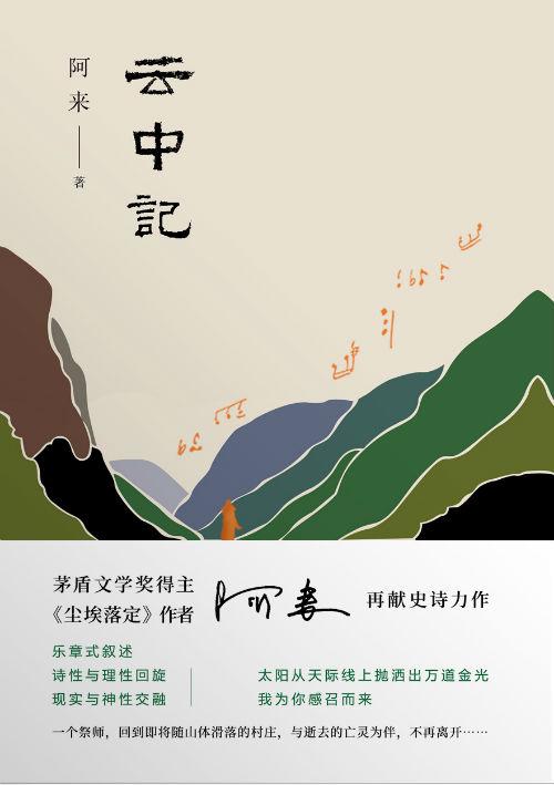 《云中记》 阿来 著 北京十月文艺出版社
