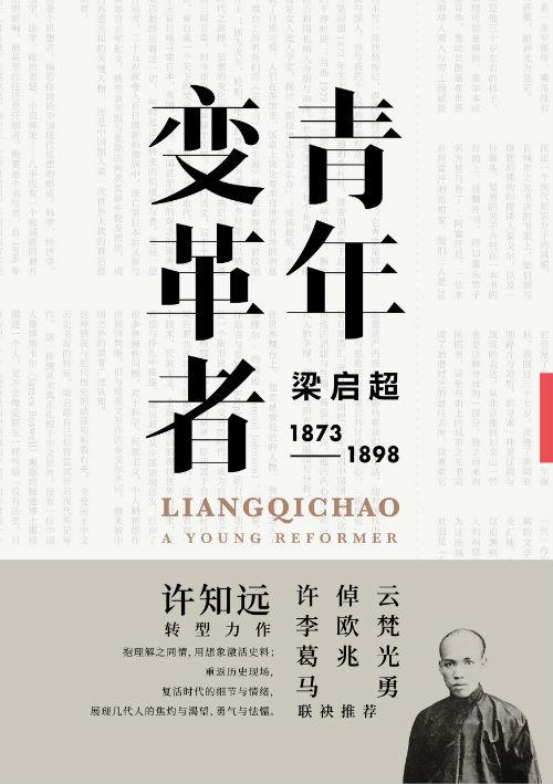 《青年变革者:梁启超(1873—1898)》 许知远 上海人民出版社