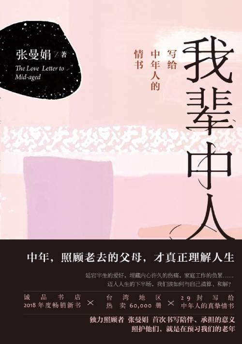 《我辈中人:写给中年人的情书》 张曼娟 人民文学出版社