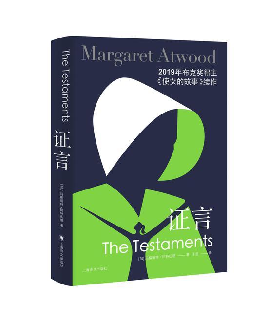 《使女的故事》原著小说的续集《证言》