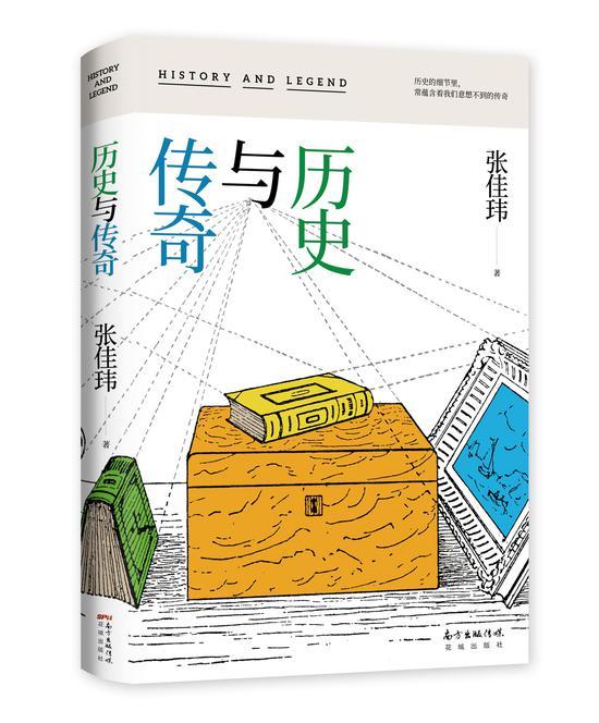 《历史与传奇》 张佳玮 花城出版社