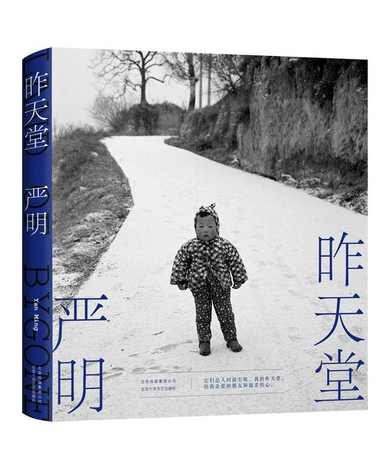 《昨天堂》 严明 北京十月文艺出版社