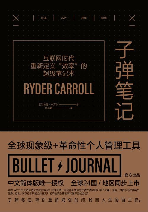 《子弹笔记》 (美)赖德·卡罗尔 陈鑫媛 未读·生活家·北京联合出版公司