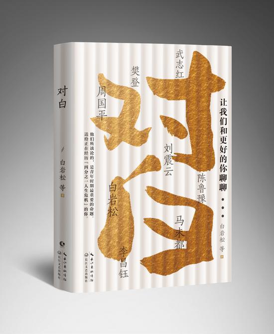 《对白:让我们和更好的你聊聊》 白岩松 周国平 刘震云 马未都 陈鲁豫等 长江文艺出版社