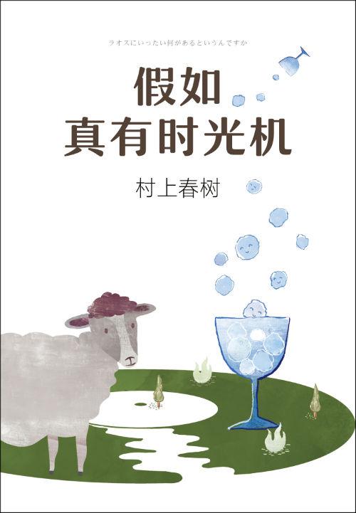 《假如真有时光机》 (日)村上春树 施小炜 南海出版公司
