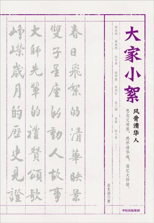 《大家小絮:风骨清华人》 张克澄 中信出版集团