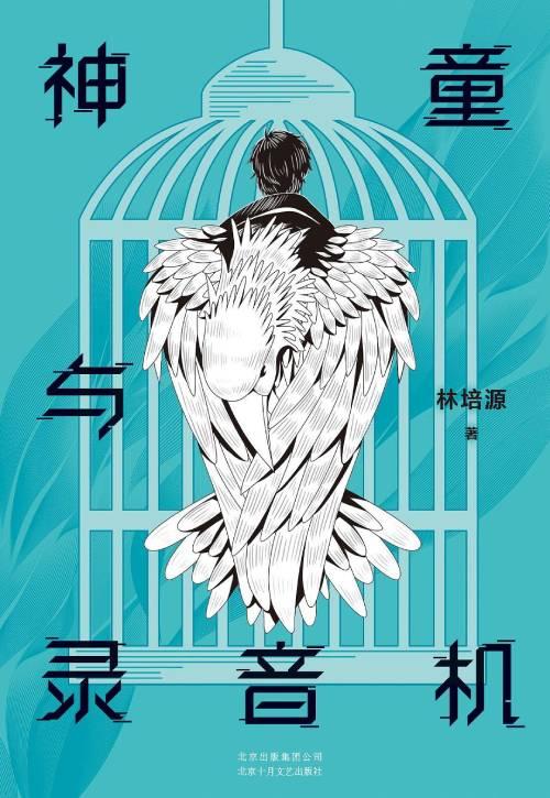 《神童与录音机》 林培源 北京十月文艺出版社