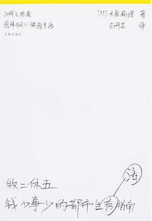 《做二休五:钱少事少的都市生活指南》 大原扁理 吕丹芸 九州出版社