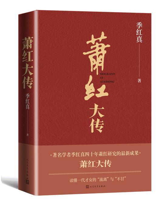 《萧红大传》 季红真 人民文学出版社