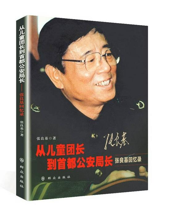 《从儿童团长到首都公安局长——张良基回忆录》 张良基 群众出版社