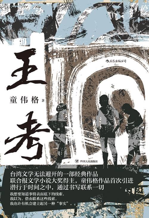 《王考》 童伟格 四川人民出版社