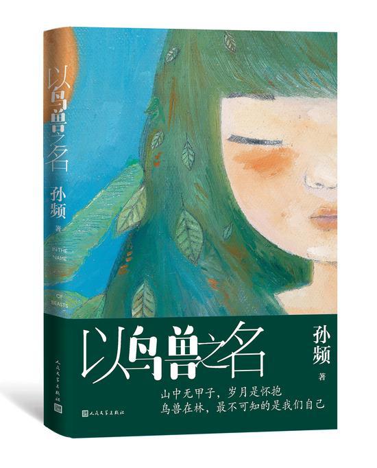 《以鸟兽之名》 孙频 人民文学出版社