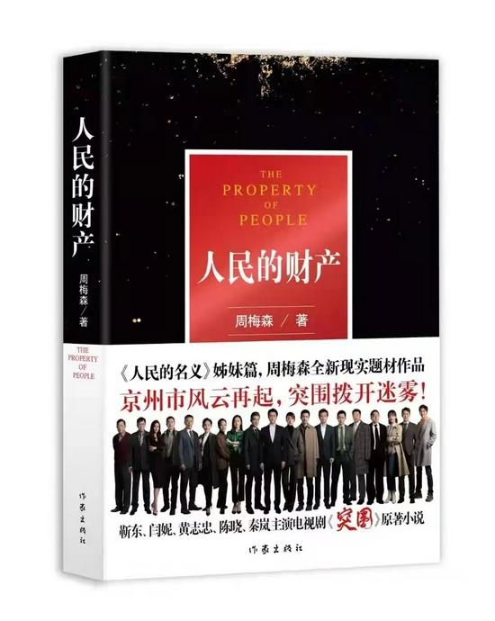 《人民的财产》 周梅森 作家出版社