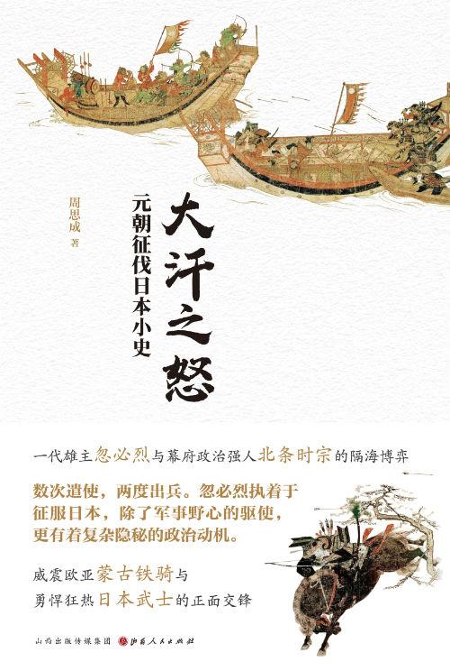 《大汗之怒:元朝征伐日本小史》 周思成 山西人民出版社