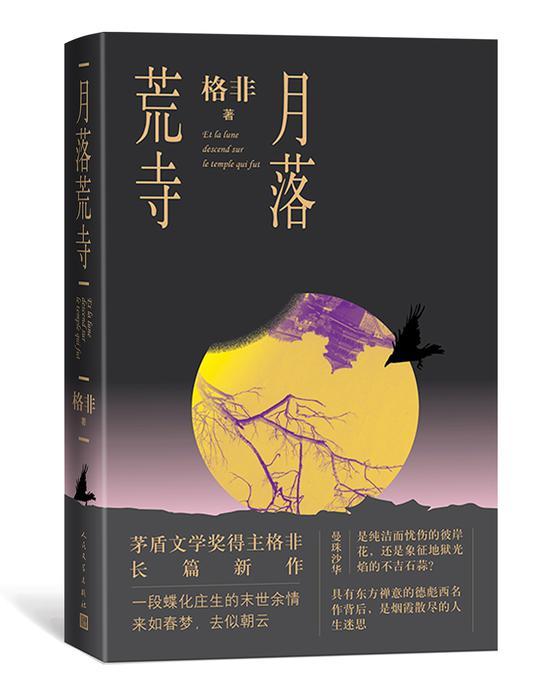 《月落荒寺》 格非 人民文学出版社
