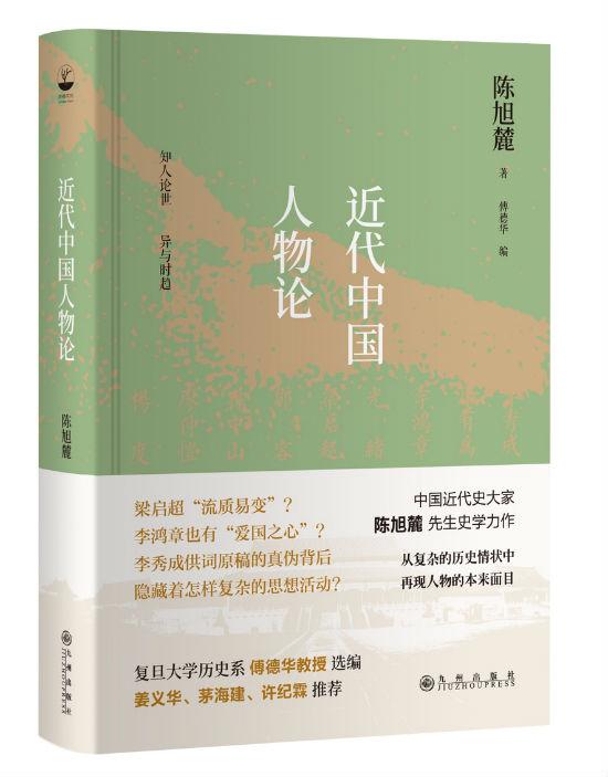 《近代中国人物论》 陈旭麓 著 傅德华 编 九州出版社
