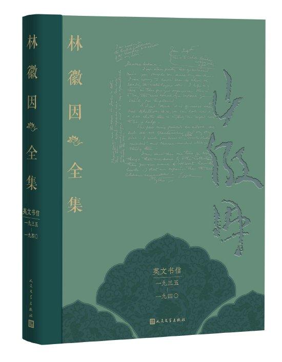 林徽因全集·英文书信卷(一九三五—一九四〇)