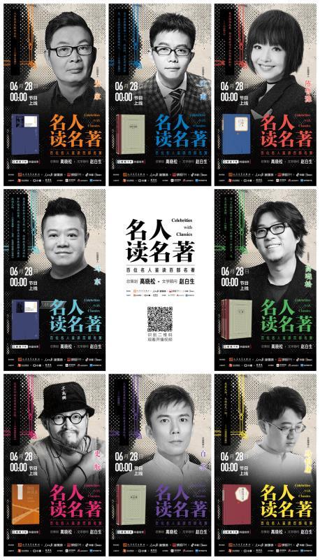 “名人读名著”活动于6月28日正式启动上线