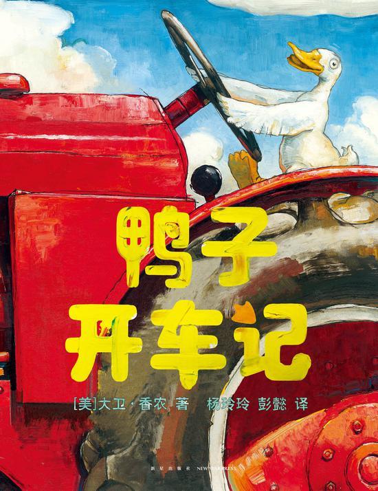 “鸭子”系列的新成员《鸭子开车记》已与广大读者正式见面