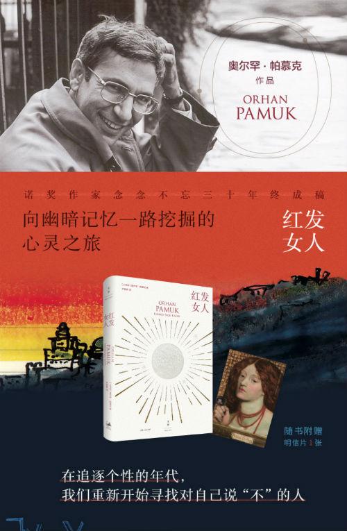 奥尔罕·帕慕克“在土耳其最受欢迎的小说”《红发女人》出版