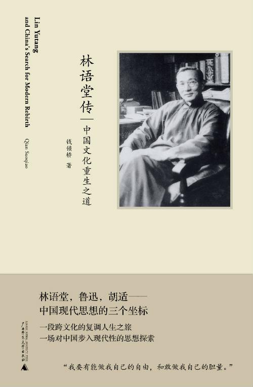 《林语堂传:中国文化重生之道》 钱锁桥 广西师范大学出版社