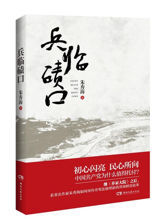 《兵临碛口》是当代著名作家朱秀海继《乔家大院》后推出的最新长篇力作