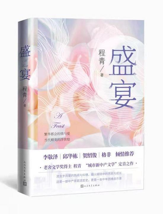 《盛宴》 程青 人民文学出版社