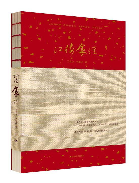《红楼食经》书封