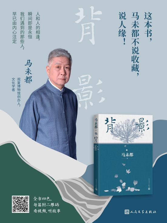 最新散文集《背影》,马未都不说收藏说人缘