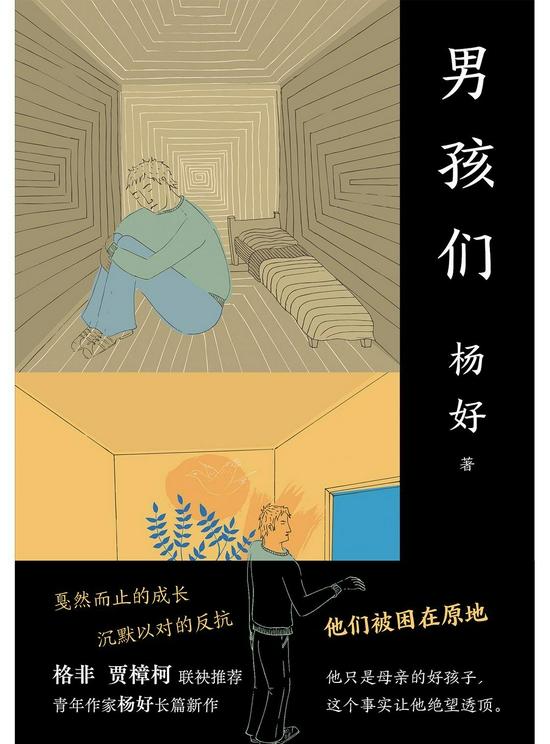 《男孩们》 杨好 北京十月文艺出版社