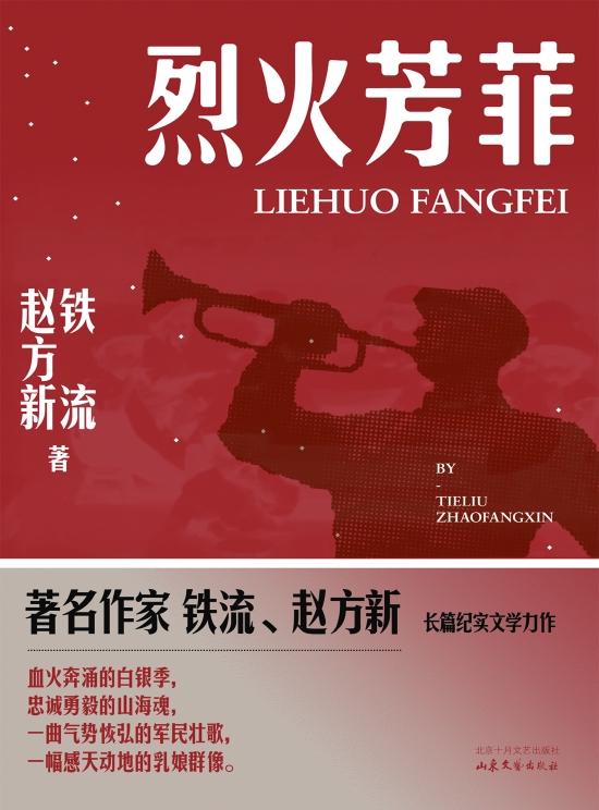 《烈火芳菲》 铁流 赵方新 北京十月文艺出版社 山东文艺出版社