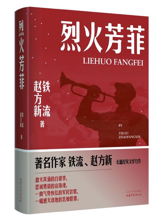 《烈火芳菲》 铁流 赵方新 北京十月文艺出版社 山东文艺出版社