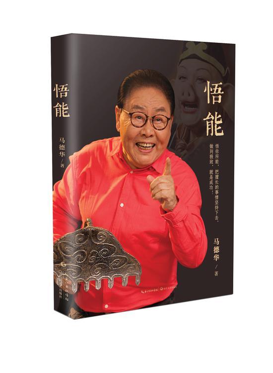 《悟能》 马德华 长江文艺出版社 2019年1月1日