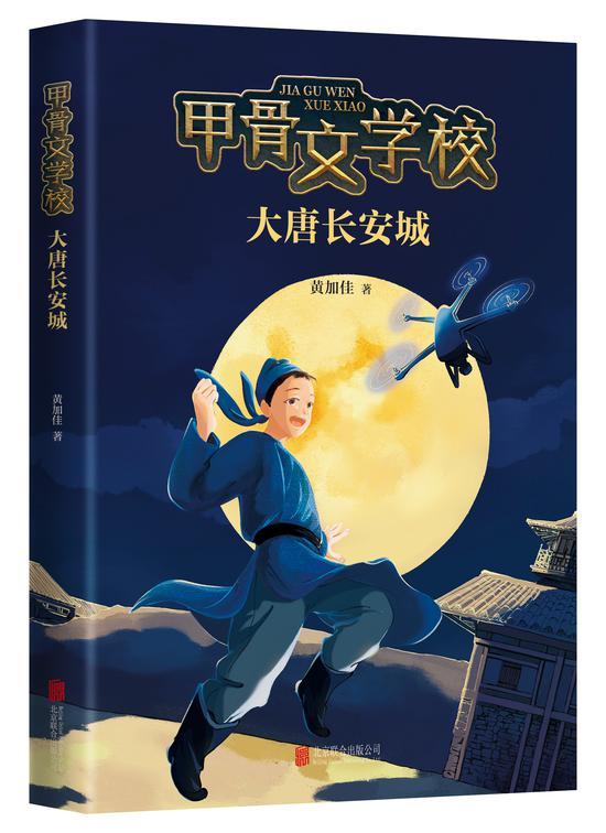 甲骨文学校之《大唐长安城》 黄加佳 北京联合出版公司