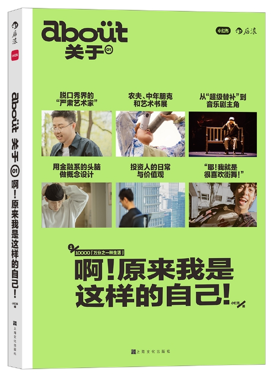 《about关于·啊!原来我是这样的自己!》 小红书 / 后浪│上海文化出版社