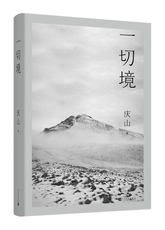 《一切境》 庆山 人民文学出版社