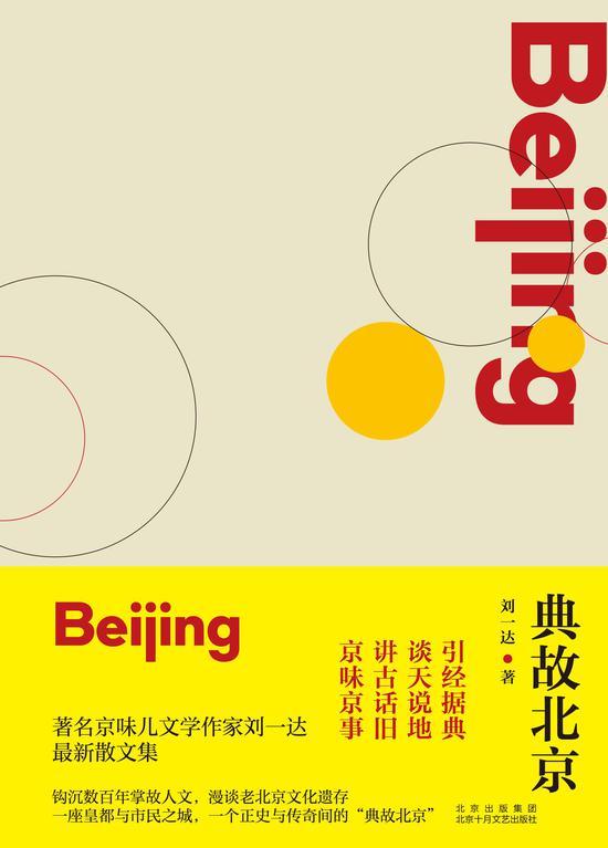 《典故北京》 刘一达 北京十月文艺出版社