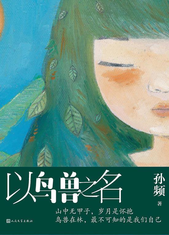 《以鸟兽之名》 孙频 人民文学出版社