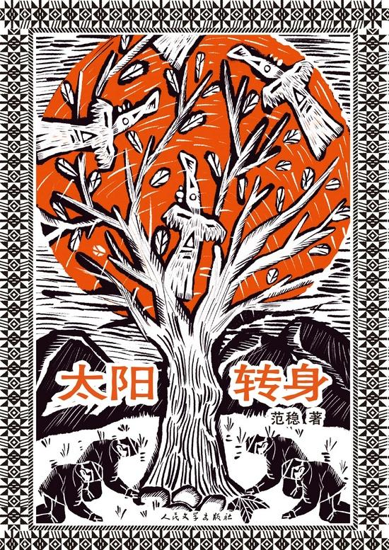 《太阳转身》是范稳壮丽转身的最新收获