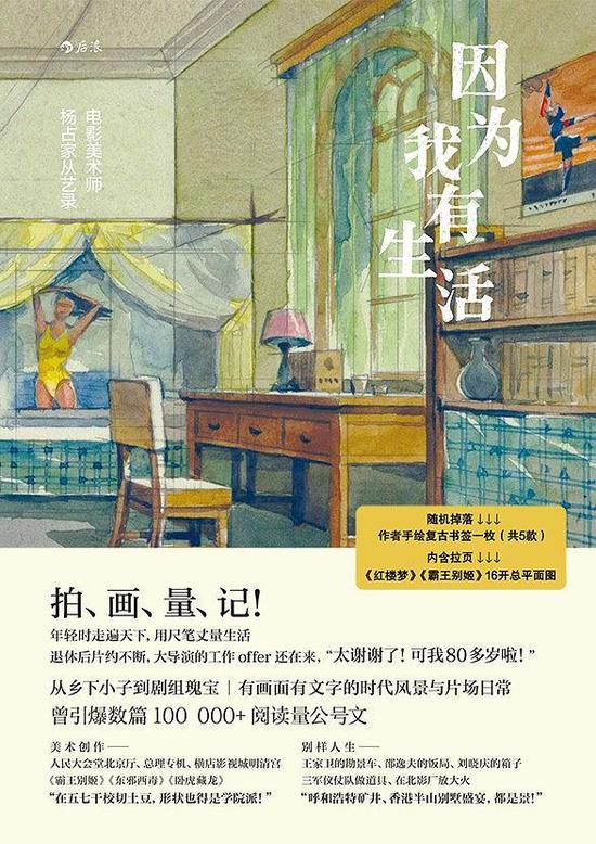 《因为我有生活:影美术师杨占家从艺录》 杨占家 口述/绘 李青菜 整理 北京联合出版公司