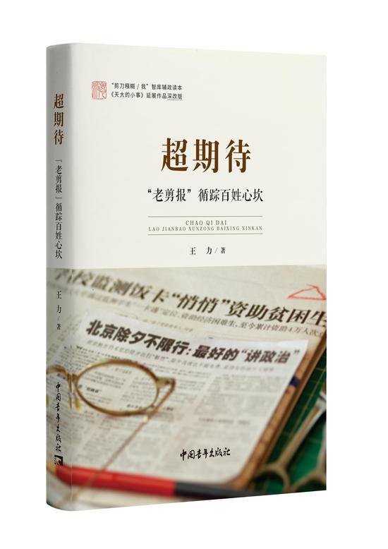 《超期待/“老剪报”循踪百姓心坎》王力 中国青年出版社 2019年12月