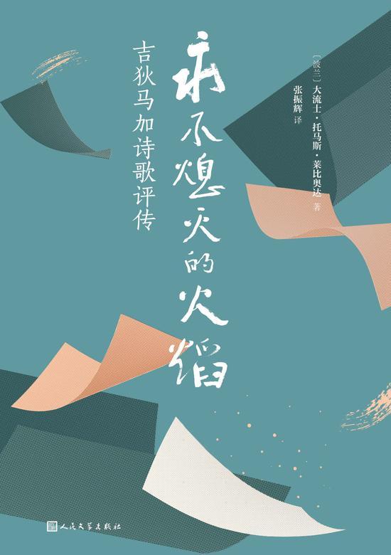 《永不熄灭的火焰:吉狄马加诗歌评传》 (波兰)大流士·托马斯·莱比奥达 人民文学出版社