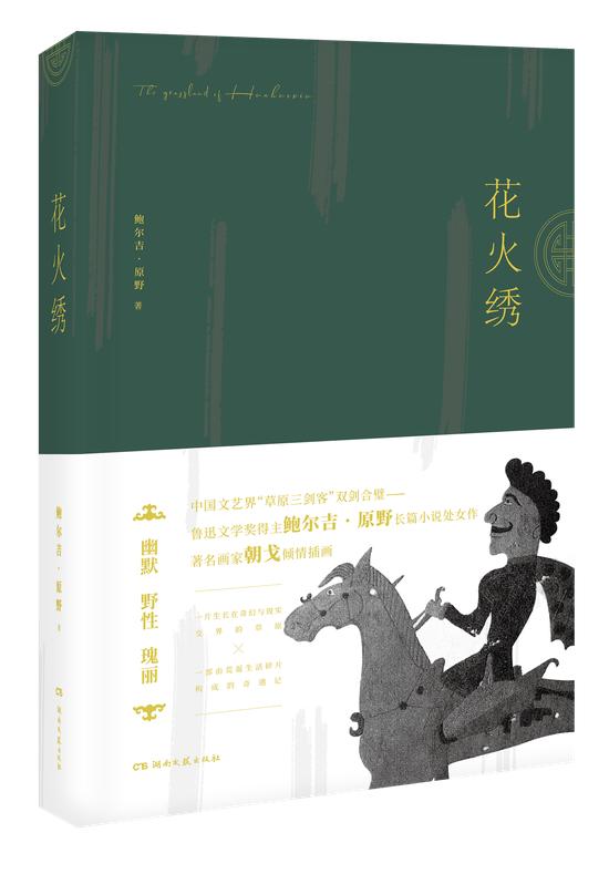 鲁迅文学奖得主鲍尔吉·原野的长篇小说处女作《花火绣》