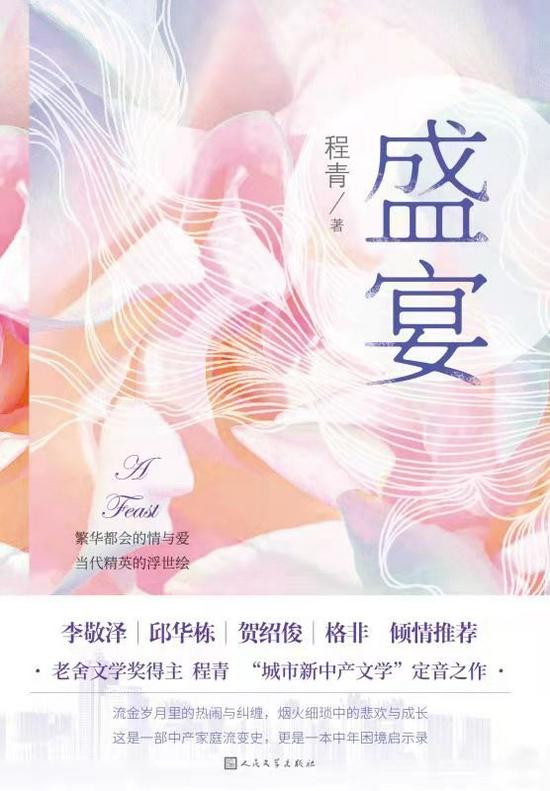 《盛宴》 程青 人民文学出版社