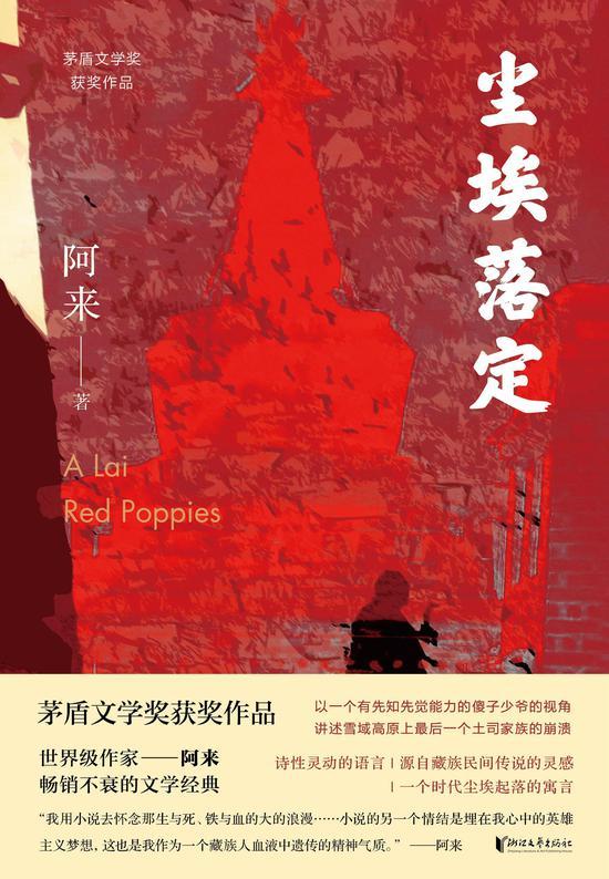 《尘埃落定》 阿来 浙江文艺出版社