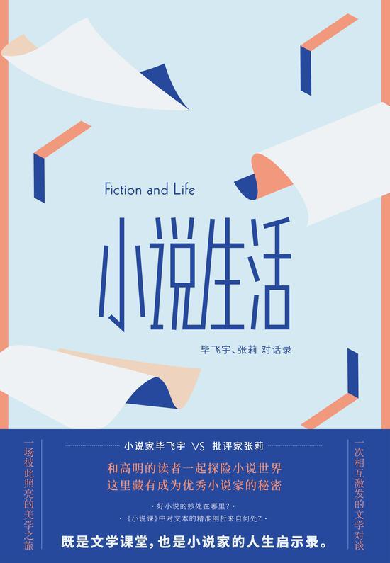 《小说生活》 毕飞宇 / 张莉 人民文学出版社