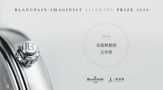 第三届宝珀理想国文学奖正式启动