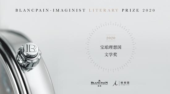 第三届宝珀理想国文学奖主题:成为同时代人
