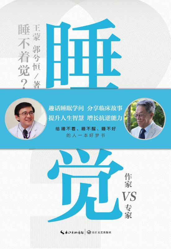 《睡不着觉?》 王蒙 郭兮恒 长江文艺出版社 2019年4月1日