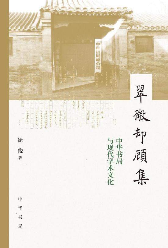 《翠微却顾集》 徐俊 中华书局